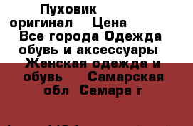 Пуховик Dsquared2 оригинал! › Цена ­ 6 000 - Все города Одежда, обувь и аксессуары » Женская одежда и обувь   . Самарская обл.,Самара г.